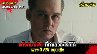 แก๊งค์มาเฟีย ที่ทำเลวอะไรก็ได้แต่ไม่ถูกจับ เพราะมี FBI หนุนหลัง !!! (สปอยหนัง) Black Mass (2015)