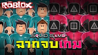 ฉากจบของ SQUID GAME ใน Roblox Red Light, Green Light (EPISODE 1)!!! | Roblox