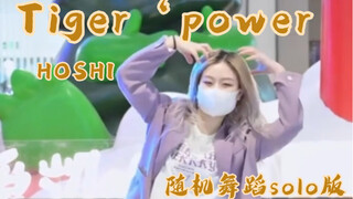 【Tiger’power】HOSHI｜抓住虎年的尾巴发出来吧！｜随机舞蹈solo版