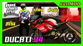 แจก/สอนลงmod DUCATI PANIGALE V4+สกิน+เสียงโหด+ท่าขับ GTA SAN มือถือ mod บิ๊กไบค์