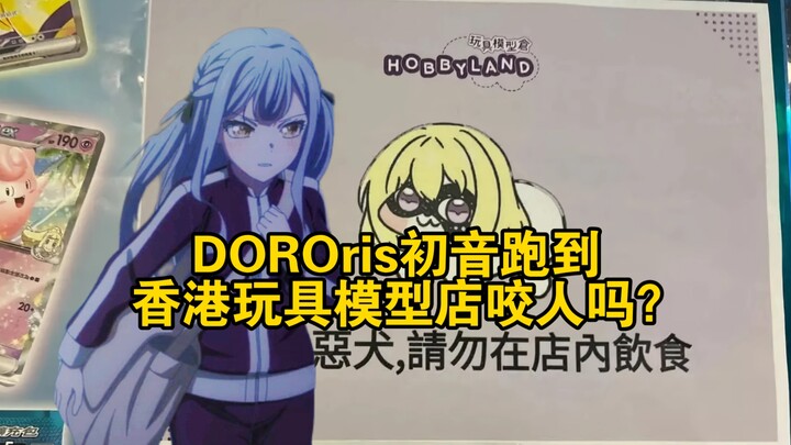 DOROris初音跑到香港玩具模型店咬人吗？