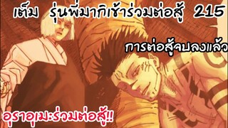 215 - สิ้นสุดการต่อสู้ การมาถึงของอุราอุเมะและมากิ