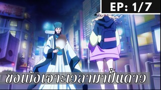 【ขงเบ้ง เจาะเวลามาปั้นดาว】Ep1/7 พากย์ไทย