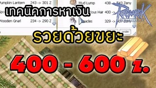 วิธีหาเงิน - แหล่งหาเงิน รวมขยะราคาแพง (ขยะ 400 - 600 z) - Ragnarok Online