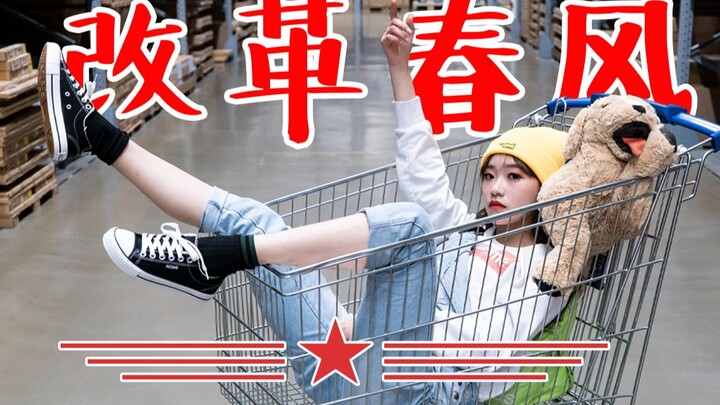 【月沐沐】改革春风春满地 | 神曲加持★尬舞必至★沙雕何止