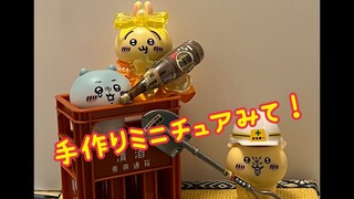 【失敗作】ミニチュアセット可愛いから見て！【ちいかわ】