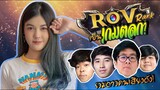 RoV | Rank 5 อย่างปั่นกับตี้โวยวาย ft. ใจร้าว, Sky, Bosser, Nongyo