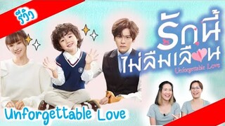 รีวิวซีรีส์ รักนี้ไม่ลืมเลือน | Unforgettable love