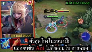 [ROV] รีวิวฮีโร่ตัวใหม่!..แอสซาซินAoi สกิลวิบวับกับดาเมจที่แรงเกินหน้าเกินตา!