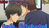 สปอย อนิเมะวาย Super Lovers Ep8 SS2