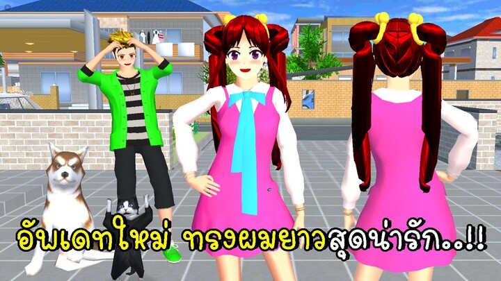 อัพเดทใหม่ ทรงผมยาวสุดน่ารัก 💗😸 SAKURA School Simulator New Update long hairstyle