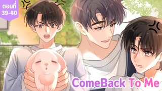 [อ่านมังงะ] Come back to me ตอนที่ 39-40