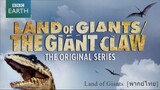 Walking with Dinosaurs Special 2002 - Ep2 Land of Giants  [พากย์ไทย]