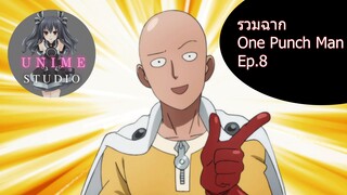 รวมฉากแอ็คชั่นต่อสู้ One Punch Man Ep.8 - Unime Studio