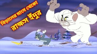 Tom and jerry bangla || বেড়ালের মাংস খেকো রাক্ষস ইঁদুর