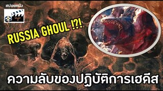 Russia Ghoul ความลับของปฏิบัติการเฮดีส (สปอยหนัง)