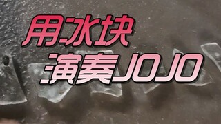 【冰块】冻感JO曲！！！