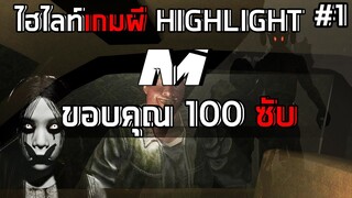 ไฮไลท์เกมผีฉากตกใจ Highlight ขอบคุณ 100 Sub #1