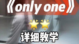 only one详细教学来咯~