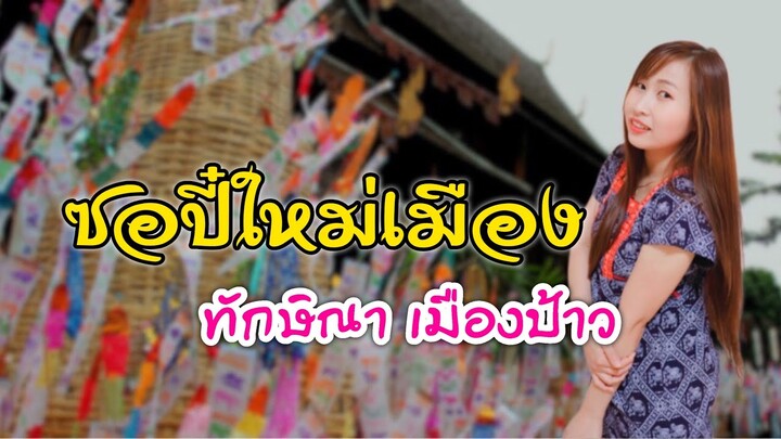 ซอปี๋ใหม่เมือง | ทักษิณา เมืองป้าว | ล่องน่านประยุกต์  (Audio Official)