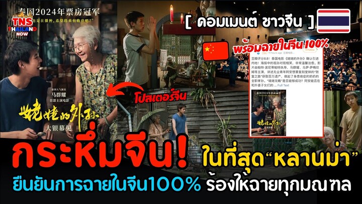 กระหึ่มจีน! “หลานม่า”พร้อมเข้าฉายจีนแผ่นดินใหญ่100% พร้อมเรียกน้ำตาชาวจีนร้องให้ฉายทั่วทุกมณฑล!