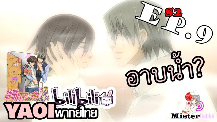 [อนิเมะวาย] คืนดีในห้องน้ำ - Junjou Romantica ภาค 2