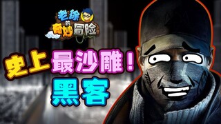 【老徐的奇妙冒险】史上最沙雕黑客（上）！