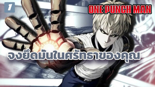 [วันพันช์แมน] AMV จงยึดมั่นในศรัทธาของคุณ_1