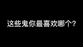 这些鬼你最喜欢哪个?最近在剪一个大工程，所以这几次就很水～希望可以支持up～