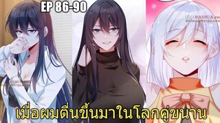 [พากย์มังงะ] เมื่อผมตื่นมาในโลกคู่ขนาน ตอนที่ 86-90/มังงะพระเอกมีผู้หญิงรายล้อม/มังงะจีน