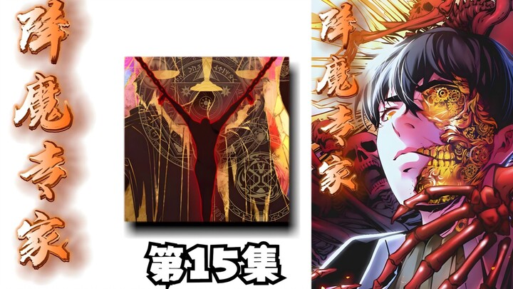 降魔专家15 好家伙，阴间时间更新！6