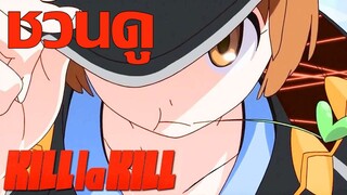 [ชวน กัน ดู] kill la kill อนิเมะที่โคตรบันเทิง