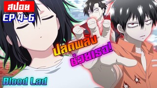 [สปอย💉] เมื่อพระเอกปลดผนึกพลัง! | Blood Lad EP4-6