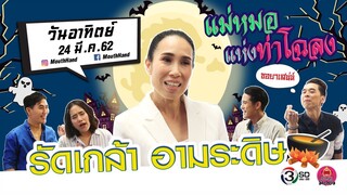 ปากว่ามือถึง | รัดเกล้า  อามระดิษ | 24 มี.ค. 62