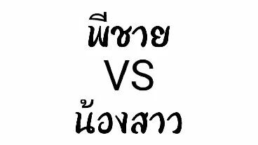 พี่ชายกับน้องสาวค่ะ