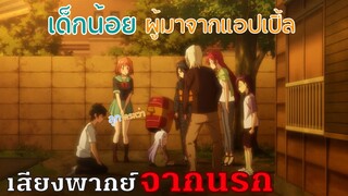 ลูกใครมาจากไหนหว่า