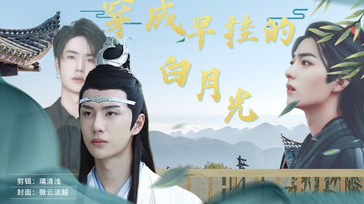 【羡忘】穿成早挂的白月光（全一集）（双洁/HE/穿书）