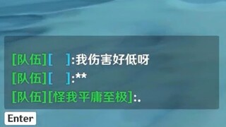 【原神】伤害太低，所以被迫无伤。😂😂😂