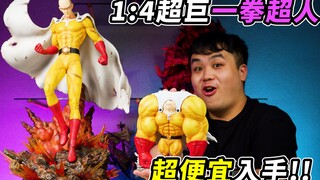 1/4这价格好便宜…两尊一拳超人 琦玉 GK手办雕像开给你看！ One Punch Man GK Statue Unboxing【GK开箱#12】