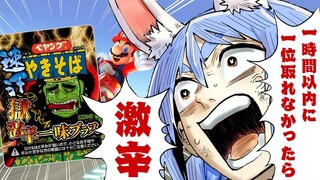 【マリカ8DX】一時間以内に1位取れなかったら22時から激辛ペヤング食べる！！！！！！！！ぺこ！【ホロライブ/兎田ぺこら】