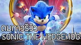 รีวิวหนัง Sonic the Hedgehog : ดมกาวดูหนัง
