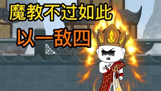 神僧渡慧以一人之力挑战魔教四位长老，结局却出人意料