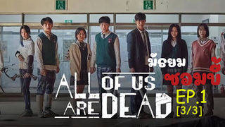 มาแรง🔥All of Us Are Dead มัธยมซอมบี้ ซับไทย EP1_3