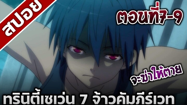 [สปอยอนิเมะ] ทรินิตี้เซเว่น 7 จ้าวคัมภีร์เวท ตอนที่7-9