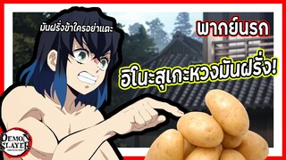 🥔อิโนสุเกะหวงมันฝรั่ง🥔 | ดาบพิฆาตอสูร พากย์นรก