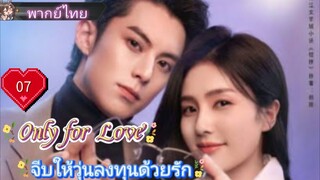 จีบให้วุ่นลงทุนด้วยรัก Only for Love Ep07 HD1080P พากย์ไทย [2023]