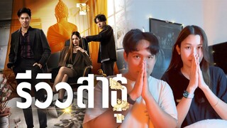 รีวิวสาธุ Netflix | นิยามซีรีส์