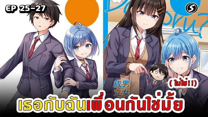 สปอยมังงะ - เธอกับฉันเพื่อนกันใช่มั้ย (ไม่ใช่!!) ตอนที่ 25-27