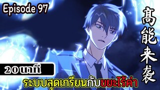 มังงะจีน ระบบสุดเกรียนกับขยะไร้ค่า 20นาที  Episode 97