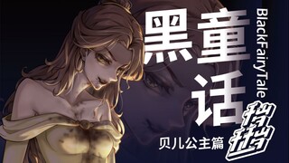 【千岁千千岁】BlackFairyTale 这届美女有点东西......